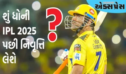 શું એમએસ ધોની આઈપીએલ 2025 પછી નિવૃત્તિ લેશે