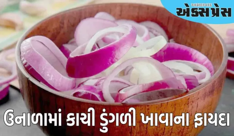 ઉનાળામાં દરરોજ કાચી ડુંગળી ખાશો તો શું થશે? જાણો નિષ્ણાતે શું કહ્યું