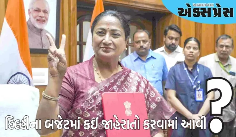 Delhi Budget: સીએમ રેખા ગુપ્તાએ ₹1 લાખ કરોડનું બજેટ રજૂ કર્યું, દિલ્હીવાસીઓને શું મળ્યું? અહીં જાણો