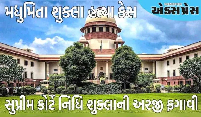 મધુમિતા શુક્લા હત્યા કેસ: સુપ્રીમ કોર્ટે નિધિ શુક્લાની અરજી ફગાવી, તેમને હાઇકોર્ટ જવા કહ્યું