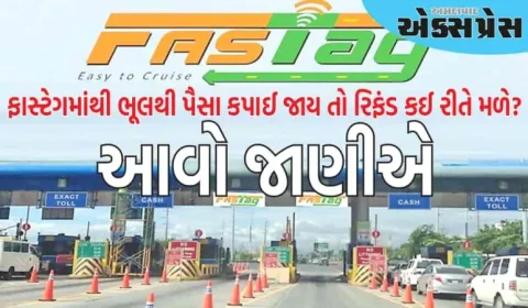 શું FASTag માંથી ભૂલથી પૈસા કપાઈ ગયા, આ રીતે તમે સંપૂર્ણ રિફંડ મેળવી શકો છો