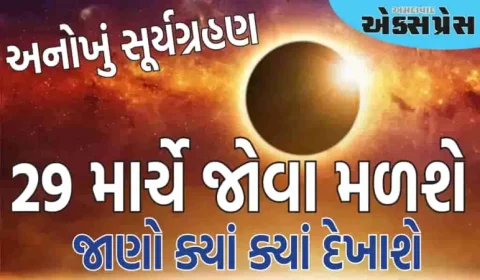 29 માર્ચે જોવા મળશે અનોખું સૂર્યગ્રહણ, જાણો ક્યાં ક્યાં દેખાશે 'ડબલ સનરાઈઝ'