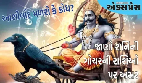 તમને આશીર્વાદ મળશે કે ક્રોધ સહન કરવો પડશે! જાણો શનિની ગોચરની રાશિઓ પર શું અસર પડશે