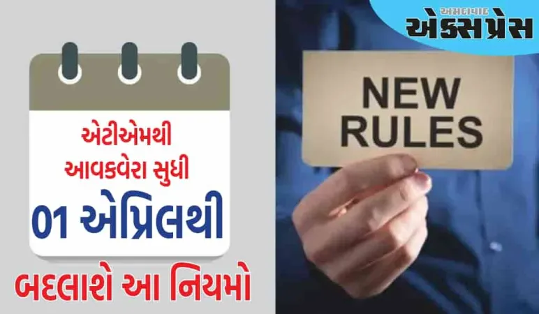 એટીએમથી આવકવેરા સુધી! ૧ એપ્રિલથી આ નિયમો બદલાશે
