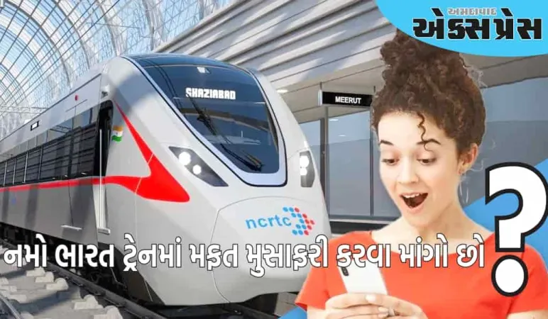 મુસાફરો કૃપા કરીને ધ્યાન આપો! નમો ભારતમાં મફત મુસાફરી કરવાની આ છે રીત