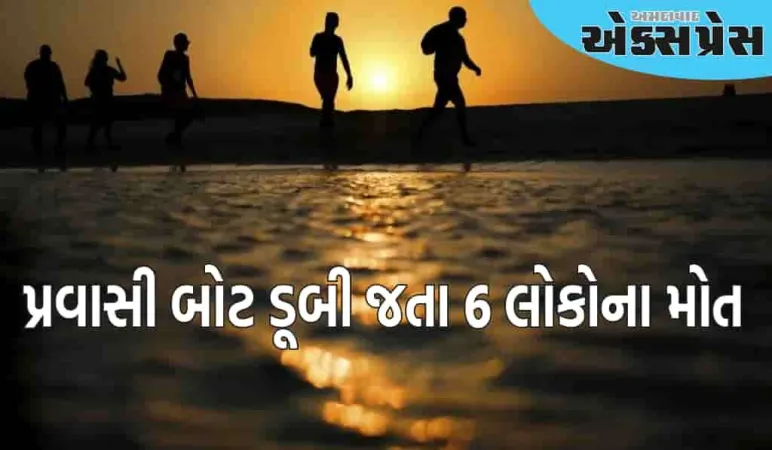 ઇજિપ્તના દરિયાકાંઠે પ્રવાસી બોટ ડૂબી ગઈ, 6 લોકોના મોત અને 9 ઘાયલ