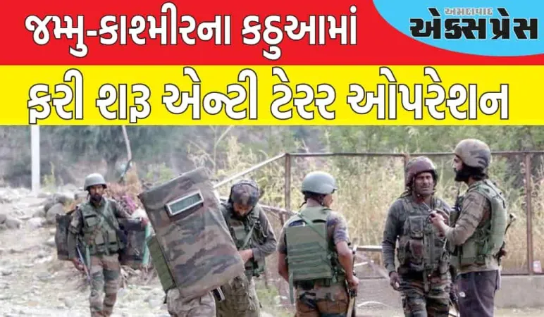 જમ્મુ-કાશ્મીરના કઠુઆમાં ફરી શરૂ એન્ટી ટેરર ઓપરેશન , ચોથા પોલીસકર્મીનો મૃતદેહ મળ્યો