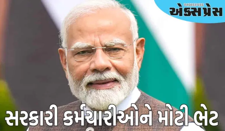 સરકારી કર્મચારીઓને મોટી ભેટ, સરકારે મોંઘવારી ભથ્થામાં વધારો કર્યો