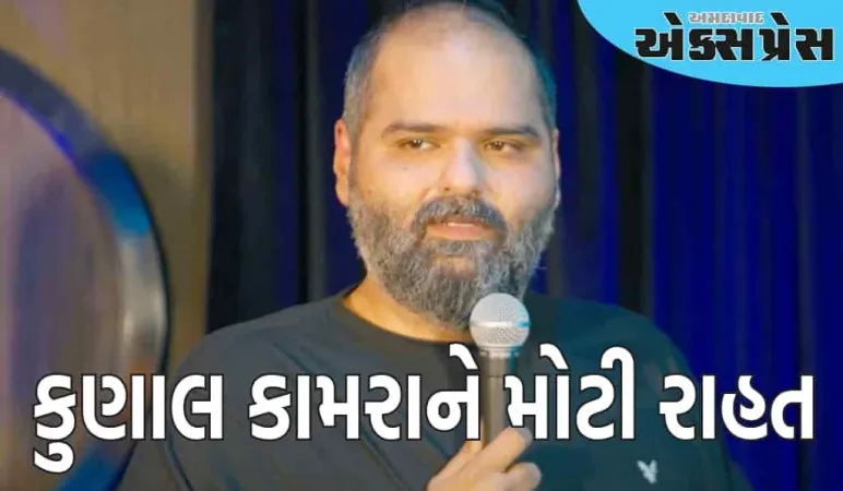 વિવાદાસ્પદ ટિપ્પણી કેસમાં કુણાલ કામરાને મોટી રાહત, મદ્રાસ કોર્ટમાંથી મળ્યા આગોતરા વચગાળાના જામીન