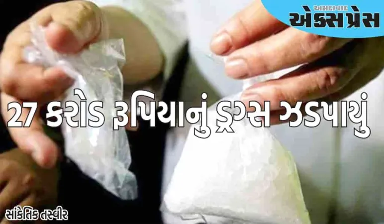 દિલ્હીમાં 27 કરોડ રૂપિયાના ડ્રગ્સ જપ્ત, 5 દાણચોરોની ધરપકડ