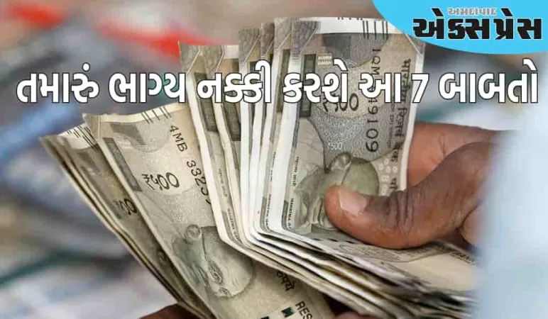 આ 7 બાબતો તમારું ભાગ્ય નક્કી કરશે, આગામી 4 દિવસમાં તમે ગરીબ થશો કે અમીર