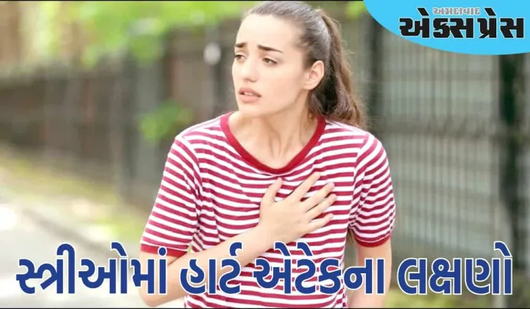 આ લક્ષણોને હળવાશથી ન લો, તે સ્ત્રીઓ માટે ખતરનાક બની શકે છે