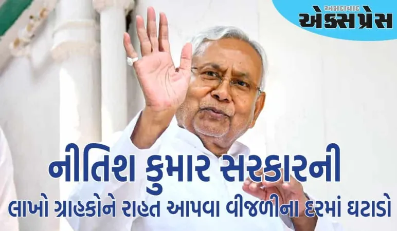 બિહારમાં આજથી વીજળી સસ્તી થઈ ગઈ છે,  જાણો તમને કેટલો ફાયદો થશે