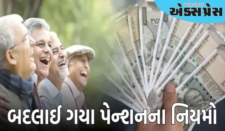 બદલાઈ ગયા પેન્શનના નિયમો, તમને આ રીતે મળશે લાભ 