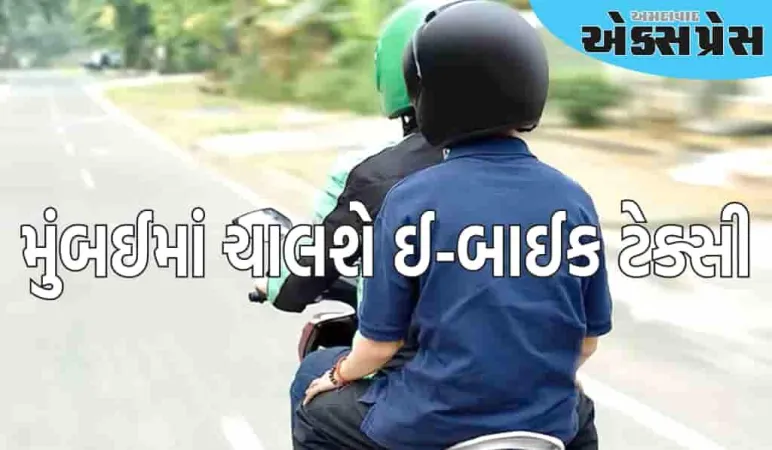 મુંબઈમાં ચાલશે ઈ-બાઈક ટેક્સી, જાણો ભાડું કેટલું હશે અને શું હશે નિયમો