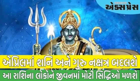 એપ્રિલમાં શનિ અને ગુરુ નક્ષત્ર બદલશે, આ રાશિના લોકોને જીવનમાં મોટી સિદ્ધિઓ મળશે