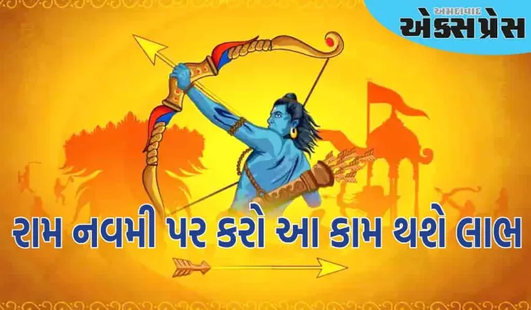 રામ નવમી 2025 : રામ નવમી પર બસ કરો આ કામ, લગ્નમાં આવતી બધી અડચણો દૂર થશે!