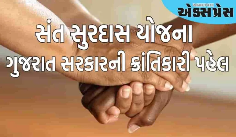 સંત સુરદાસ યોજનાઃ દિવ્યાંગજનોના સશક્તિકરણ માટે ગુજરાત સરકારની ક્રાંતિકારી પહેલ