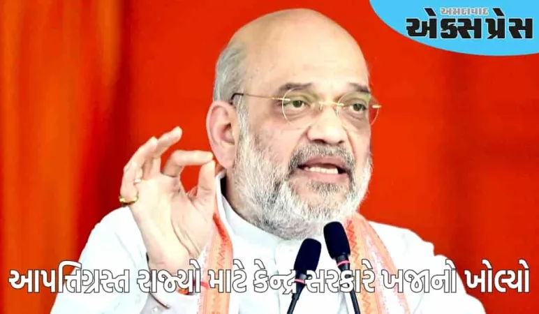 કેન્દ્ર સરકારે આપત્તિગ્રસ્ત રાજ્યો માટે પોતાનો ખજાનો ખોલ્યો, બિહારને સૌથી વધુ 588.73 કરોડ રૂપિયાની મદદ મળી