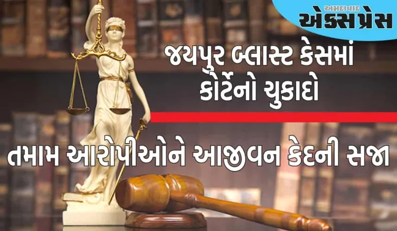 જયપુર બ્લાસ્ટ કેસમાં કોર્ટે આપ્યો ચુકાદો, બધાને આજીવન કેદની સજા