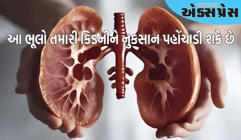 તમારી આ ભૂલો તમારી કિડનીને નુકસાન પહોંચાડી શકે છે, તેના સ્વાસ્થ્યનું આ રીતે ધ્યાન રાખો