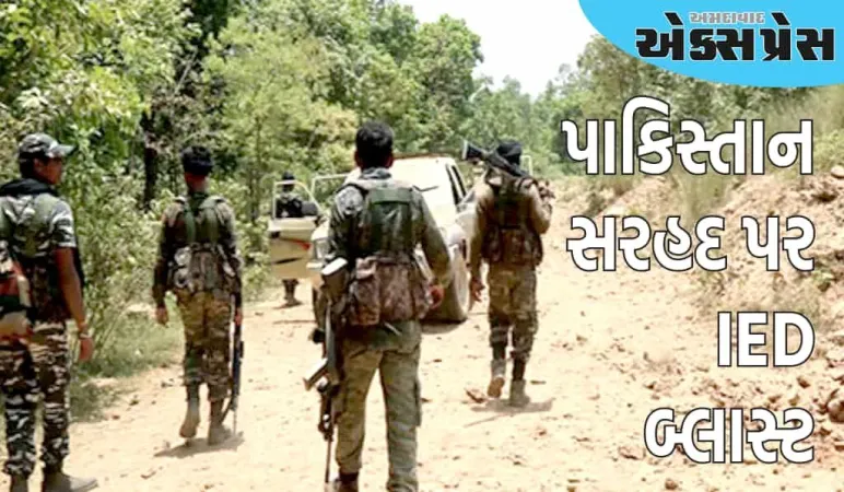 પંજાબ: પાકિસ્તાન સરહદ પર IED બ્લાસ્ટ, BSF જવાન ઘાયલ