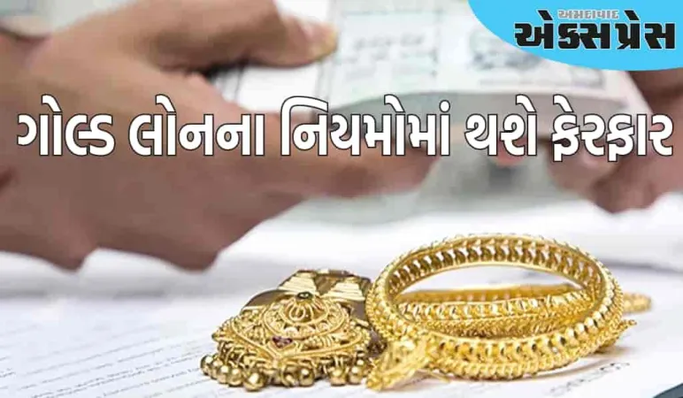 ગોલ્ડ લોનના નિયમોમાં થશે ફેરફાર, સામાન્ય લોકો પર કેટલી અસર પડશે
