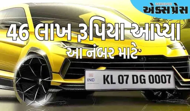 ફોર્ચ્યુનર કરતા મોંઘી છે કારની નંબર પ્લેટ, હરાજીમાં આ કિંમતે બોલી લાગી! રેકોર્ડ તૂટ્યા
