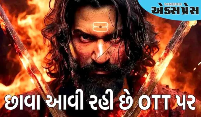 છાવા હવે OTT પર આવી રહી છે, જાણો વિકી કૌશલની ફિલ્મ ક્યારે અને ક્યાં જોઈ શકશો