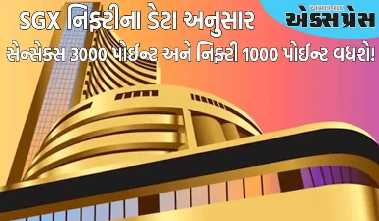 સેન્સેક્સ ૩૦૦૦ પોઈન્ટ અને નિફ્ટી ૧૦૦૦ પોઈન્ટ વધશે! SGX નિફ્ટીના આંકડા શું કહે છે તે જાણો