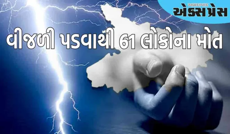 બિહાર: વીજળી પડવાથી ૬૧ લોકોના મોત; દેશમાં આવા મૃત્યુ ઝડપથી વધી રહ્યા છે, કેસ ત્રણ ગણા થયા છે