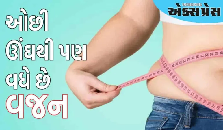 ઓછી ઊંઘ વજન વધવાનું કારણ કેવી રીતે બને છે, આવો જાણીએ નિષ્ણાતો પાસેથી