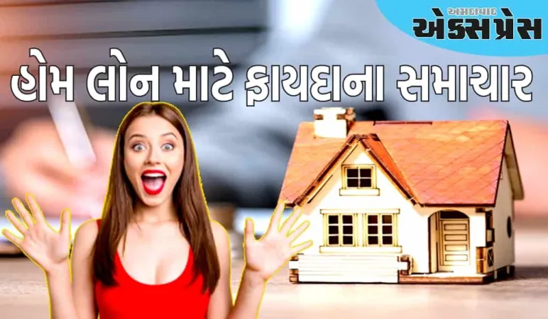 હોમ લોન લેવી થશે સરળ, આ સરકારી બેંકે વ્યાજ દર ઘટાડ્યા