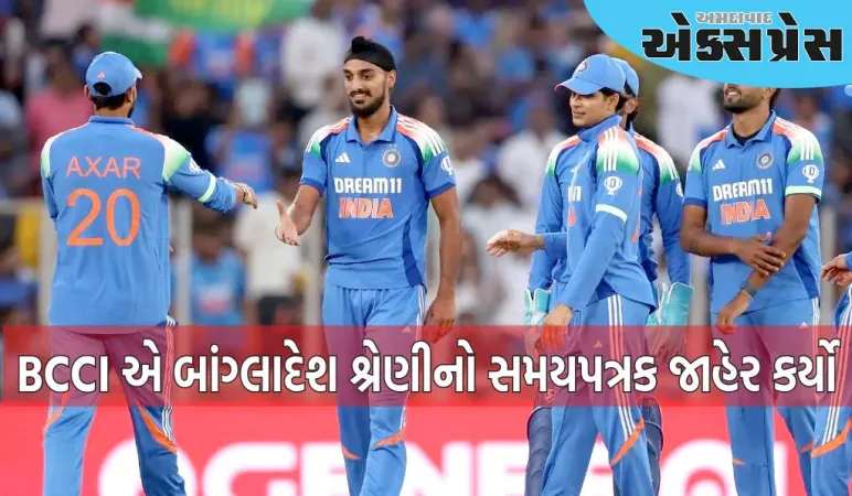 BCCI એ બાંગ્લાદેશ શ્રેણીનો સમયપત્રક જાહેર કર્યો, જાણો ટીમ ઈન્ડિયા ક્યારે અને ક્યાં મેચ રમશે