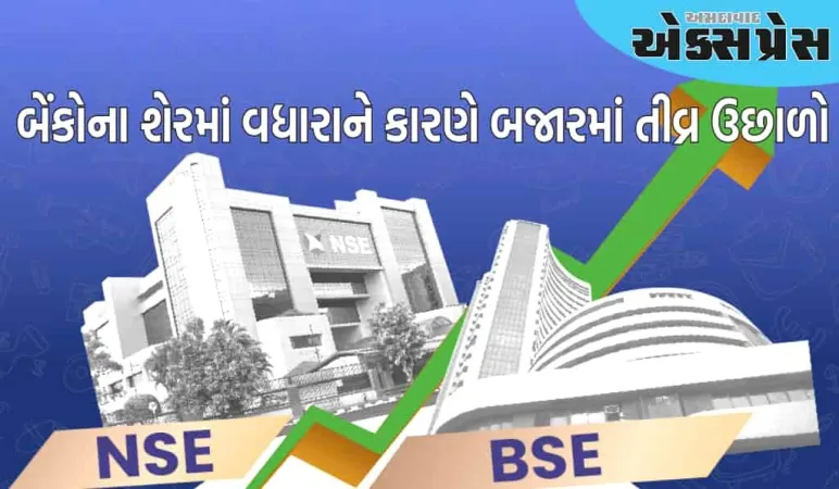 જાહેર અને ખાનગી બેંકોના શેરમાં વધારાને કારણે બજારમાં તીવ્ર ઉછાળો, ઓટો-ફાર્મા શેર ઘટ્યા
