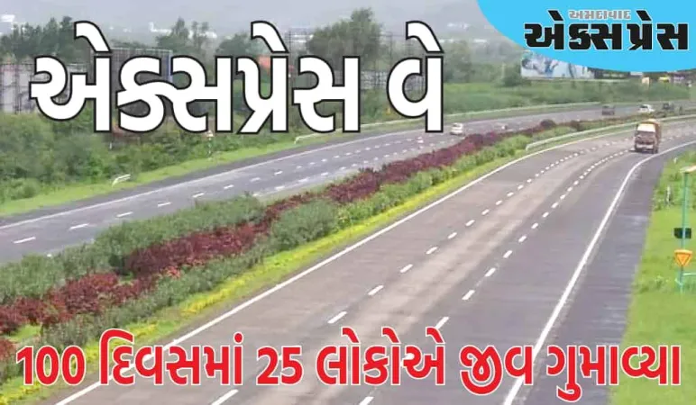 દેશનો આ સુંદર એક્સપ્રેસ વે લોકો માટે મૃત્યુકાળ બન્યો, માત્ર 100 દિવસમાં 25 લોકોએ જીવ ગુમાવ્યા