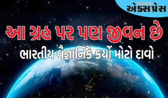 માત્ર પૃથ્વી પર જ નહીં, આ ગ્રહ પર પણ જીવન છે, ભારતીય વૈજ્ઞાનિકે કર્યો મોટો દાવો