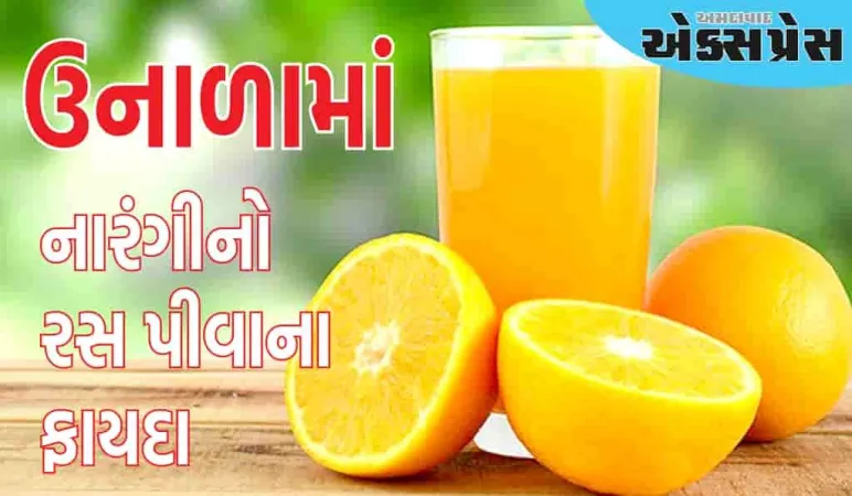 ઉનાળામાં નારંગીનો રસ પીવાના ફાયદા