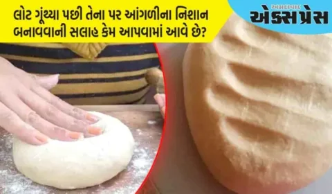 લોટ ગૂંથ્યા પછી આપણે ફિંગરપ્રિન્ટ્સ કેમ બનાવીએ છીએ, જાણો વડીલો શું કહે છે? 