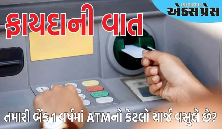 1 વર્ષમાં ATMનો ચાર્જ કેટલો લાગે છે?