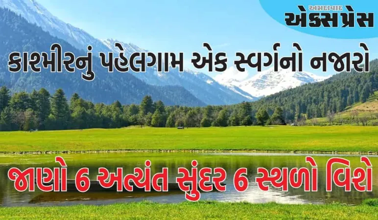કાશ્મીરનું પહેલગામ સ્વર્ગથી ઓછું નથી, અહીંના આ 6 સ્થળો અત્યંત સુંદર છે