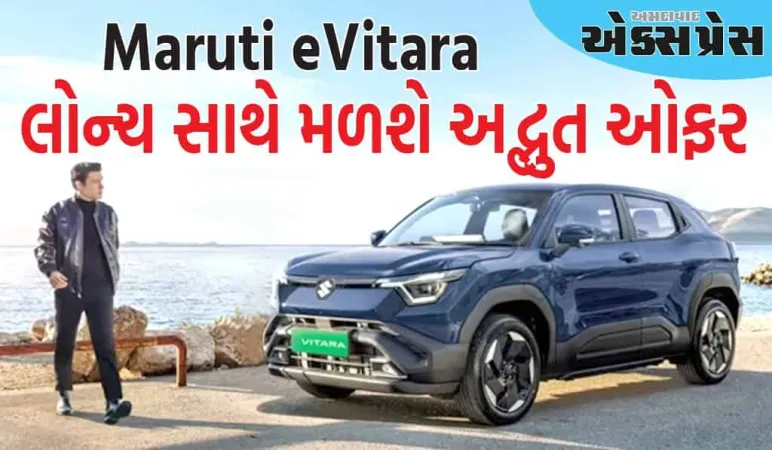 મારુતિ ઇવિટારાના લોન્ચ સાથે તમને મળશે આ અદ્ભુત ઓફર