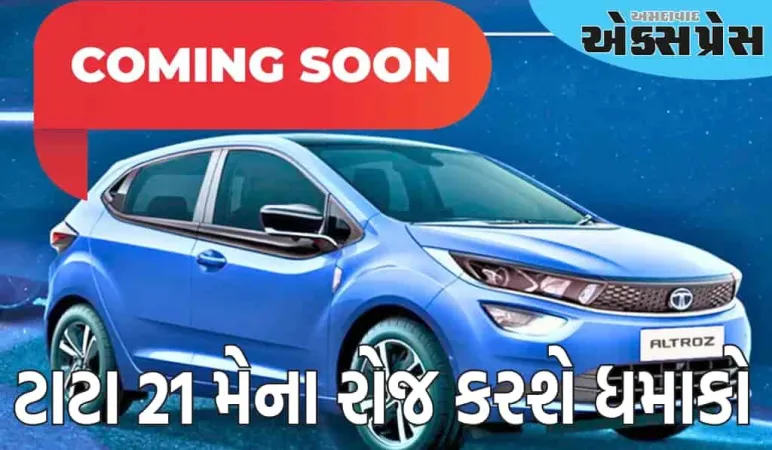 Exclusive: ટાટા 21 મેના રોજ કરશે ધમાકો, આ અદ્ભુત કાર 10 લાખથી ઓછી કિંમતે લોન્ચ થશે
