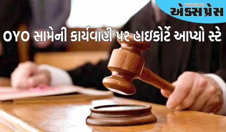 OYO સામેની કાર્યવાહી પર હાઇકોર્ટે સ્ટે આપ્યો, હોટલોમાં નકલી બુકિંગનો હતો આરોપ