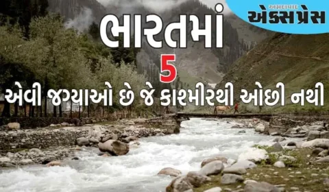 દેશના તે 5 પર્યટન સ્થળો જ્યાં તમને કાશ્મીરની મુલાકાત લેવા જેવો અહેસાસ થાય છે