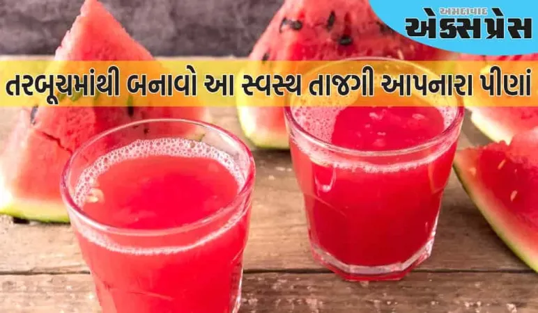 તરબૂચમાંથી બનાવો આ સ્વસ્થ તાજગી આપનારા પીણાં, ઉનાળામાં તમારા શરીરને મળશે ઠંડક