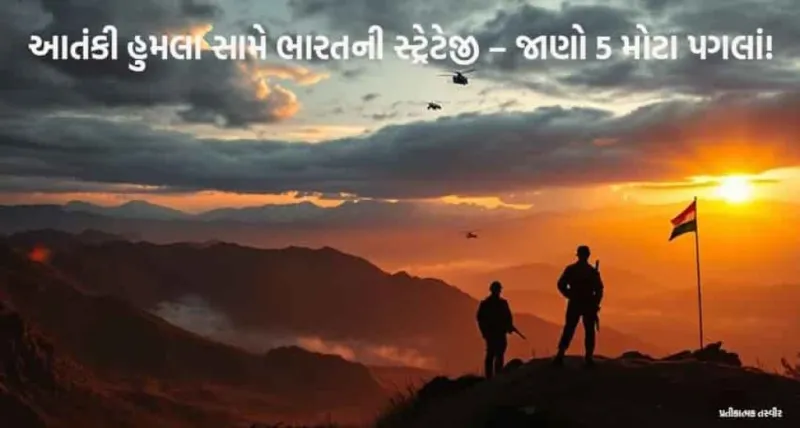 જમ્મુ-કાશ્મીર હુમલો: ભારતના 5 ઍક્શન પ્લાન, આતંકવાદ સામે કડક જવાબ!