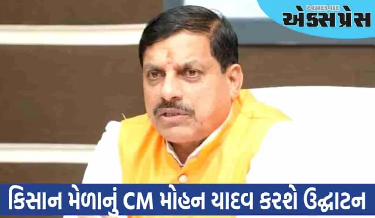 3 મેના રોજ મધ્યપ્રદેશના મંદસૌરમાં યોજાશે કિસાન મેળો, CM મોહન યાદવ કરશે ઉદ્ઘાટન