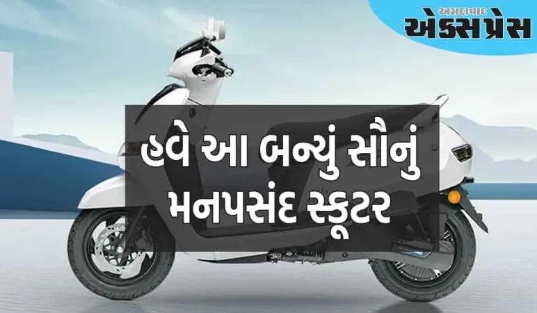 લોકોએ આ શાનદાર ઇલેક્ટ્રિક સ્કૂટર માટે કરી પડાપડી, દેખાવમાં પણ શાનદાર અને કિંમતમાં પણ ઓછી