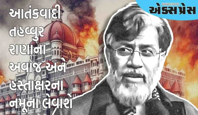 આતંકવાદી તહવ્વુર રાણાના વોઇસ સૅમ્પલ લેવામાં આવશે, કોર્ટે મંજૂરી આપી